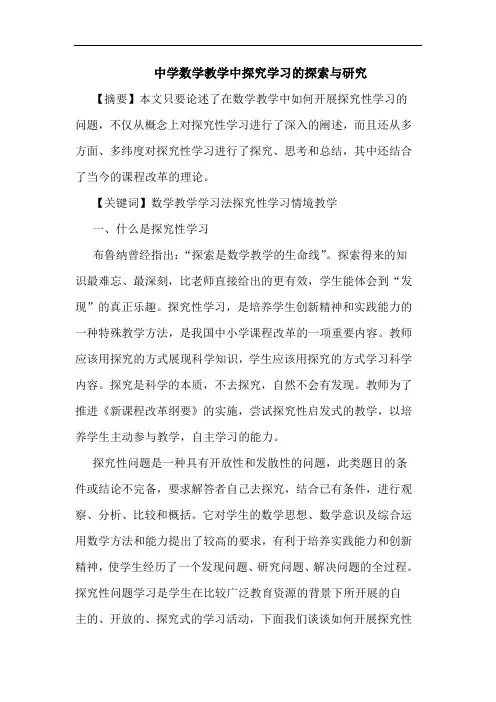 中学数学教学中学习论文
