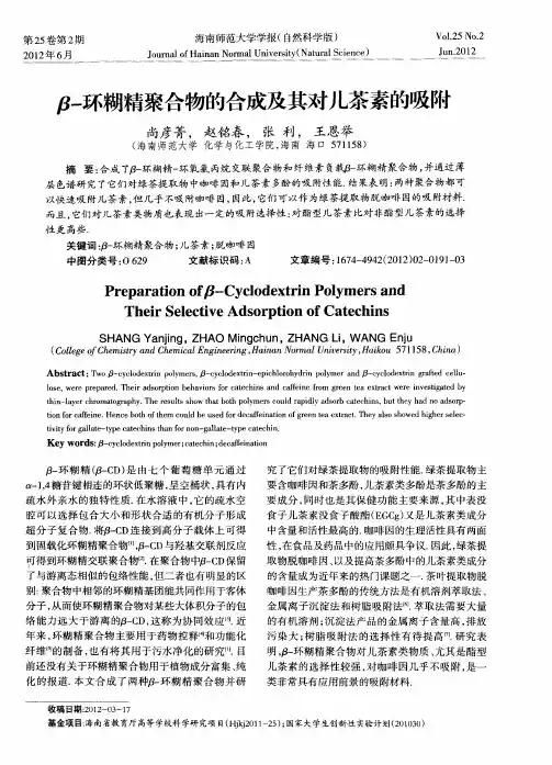 β-环糊精聚合物的合成及其对儿茶素的吸附