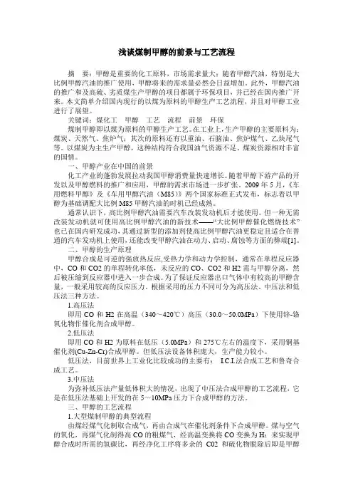 浅谈煤制甲醇的前景与工艺流程