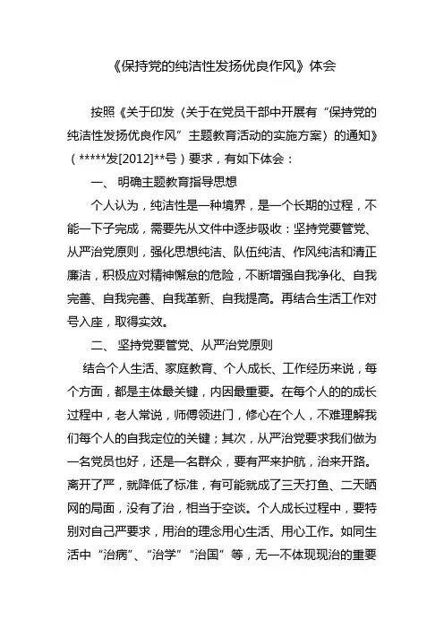 保持党的纯洁性发扬优良作风“心得体会”