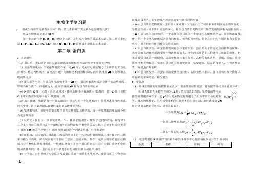 生物化学知识点总结 2