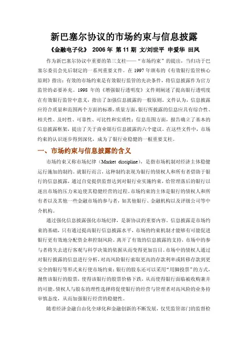 新巴塞尔协议的市场约束与信息披露