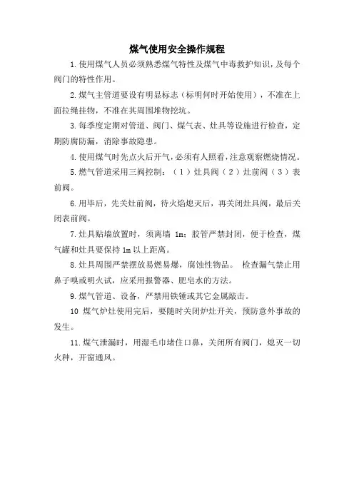 煤气使用安全操作规程