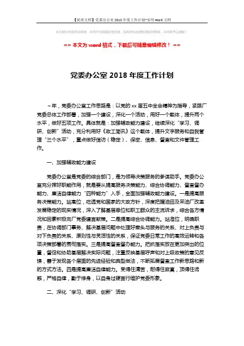 【优质文档】党委办公室2018年度工作计划-实用word文档 (3页)