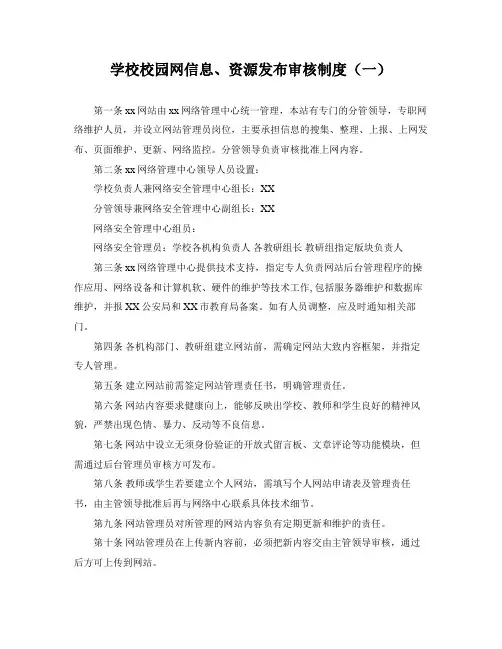 学校校园网信息、资源发布审核制度三篇