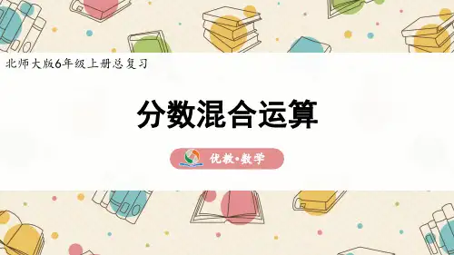 《分数混合运算》精品课件