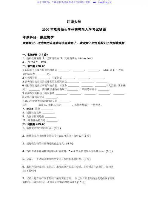 江南大学 江大  2000年微生物学 考研真题及答案解析