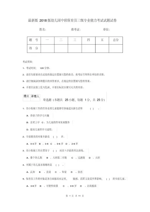最新版2018版幼儿园中班保育员三级专业能力考试试题试卷