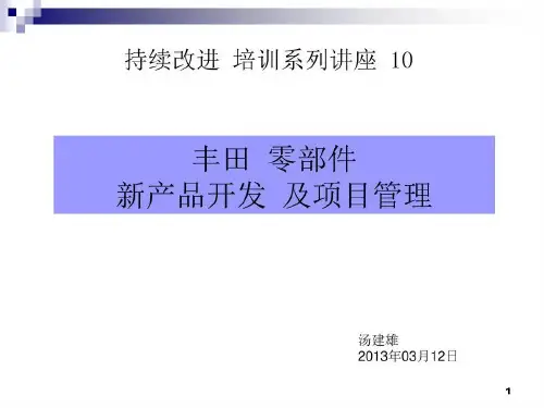 丰田 新产品开发 及项目管理50页PPT