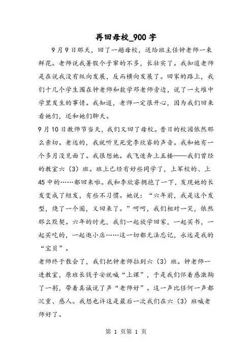 最新精品作文：再回母校_900字作文