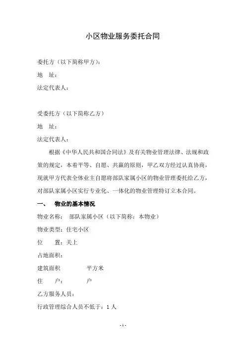 物业服务合同范本 2