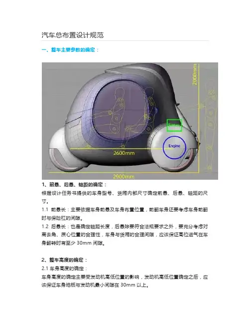 【汽车】汽车总布置设计规范