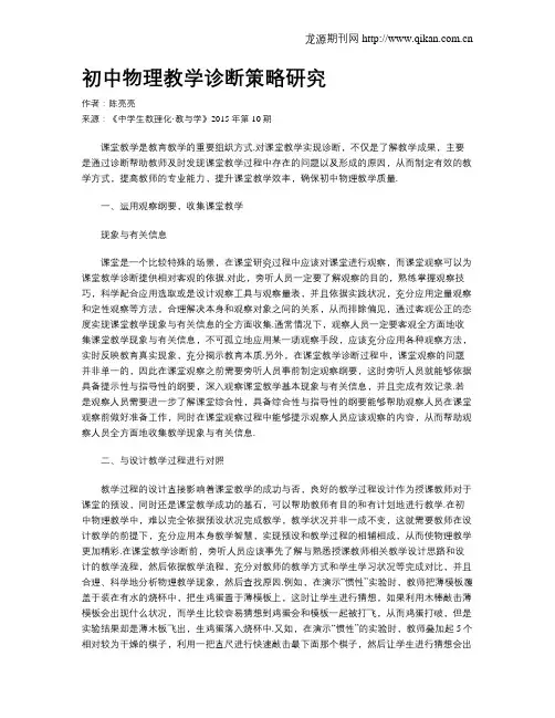 初中物理教学诊断策略研究