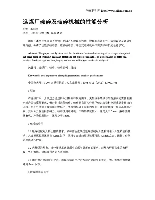 选煤厂破碎及破碎机械的性能分析