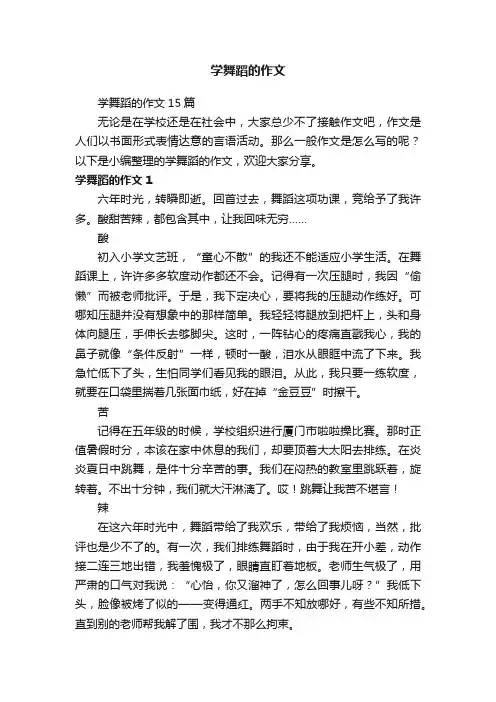 学舞蹈的作文