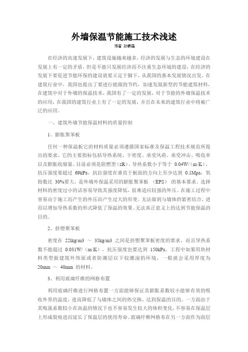 外墙保温节能施工技术浅述