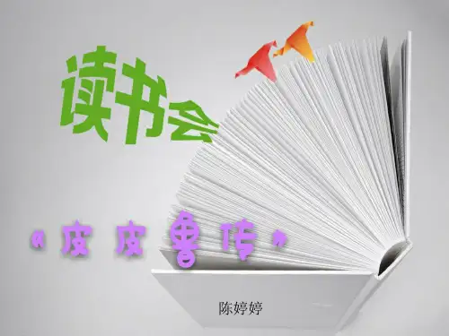 《皮皮鲁传》读书会