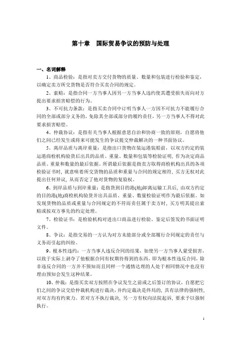 《国际贸易争议的预防与处理》习题10解答