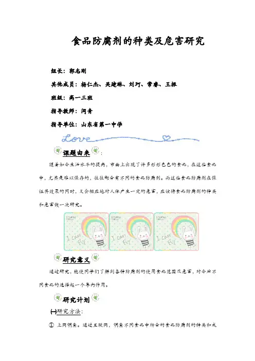 研究课题：食品防腐剂