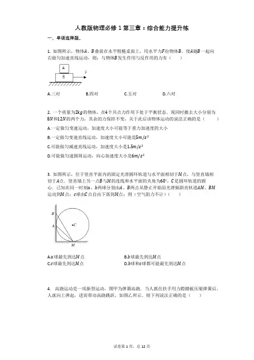人教版物理必修1第三章：综合能力提升练有答案