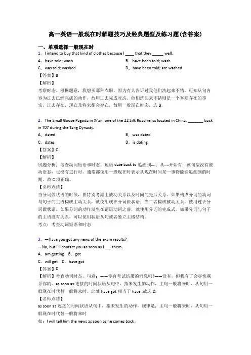 高一英语一般现在时解题技巧及经典题型及练习题(含答案)