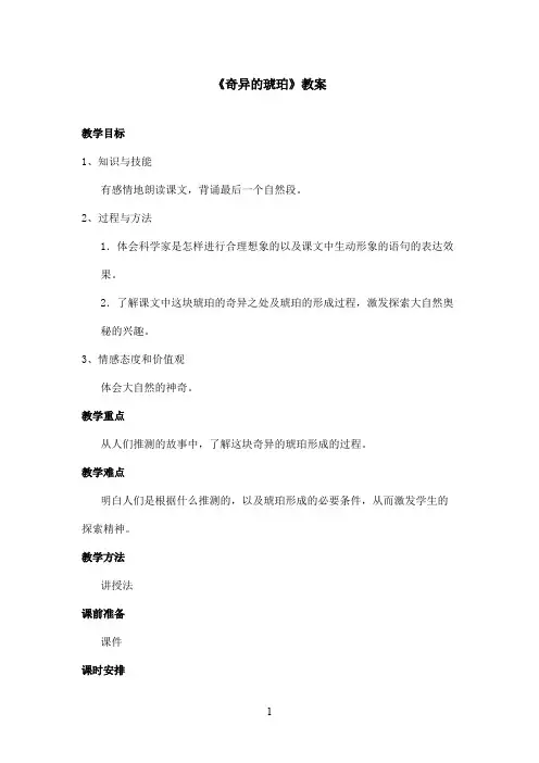 最新沪教版小学语文五年级上册《奇异的琥珀》优秀教案第一课时(精品)