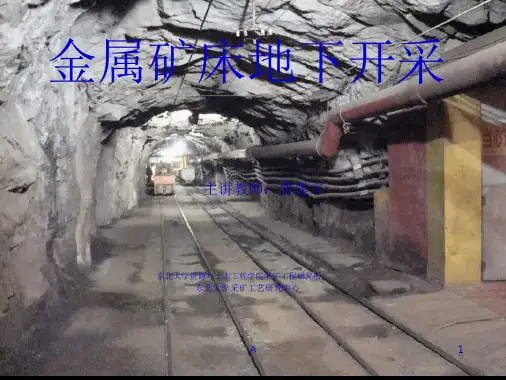 金属矿地下开采