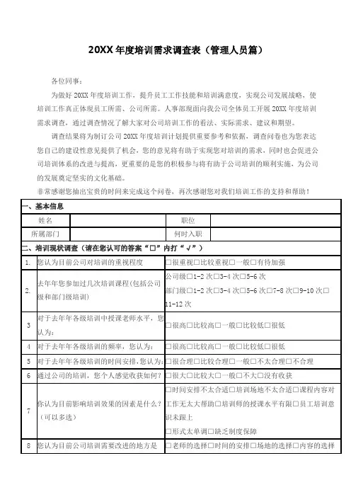 管理人员年度培训需求调查表模板范例