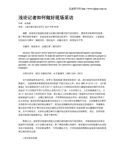 浅论记者如何做好现场采访