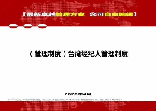 (管理制度)台湾经纪人管理制度