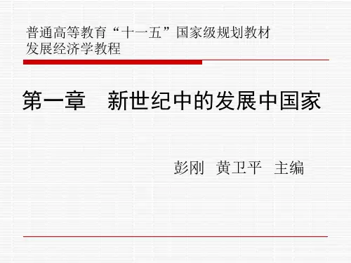 发展经济学教程第一章 新世纪中的发展中国家