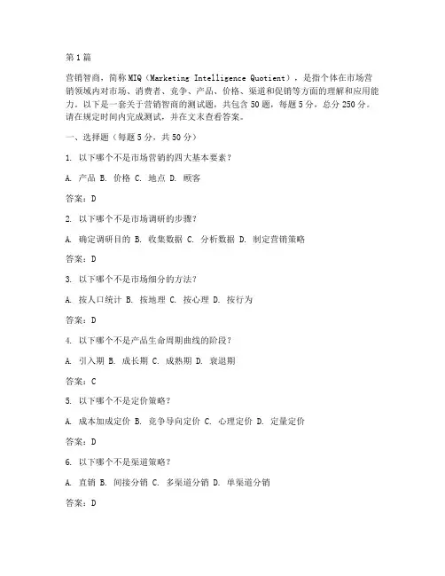 营销智商测试题及答案(3篇)