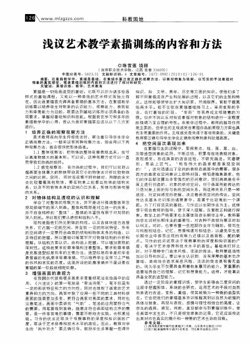 浅议艺术教学素描训练的内容和方法