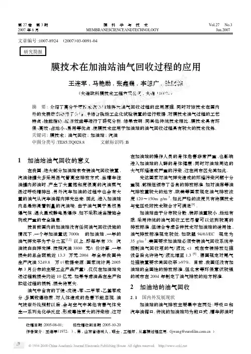 膜技术在加油站油气回收过程的应用