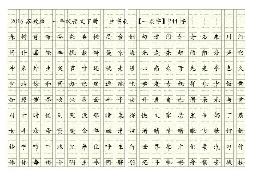 2017版苏教版一年级--语文下册--生字表(一类二类生字表注音)