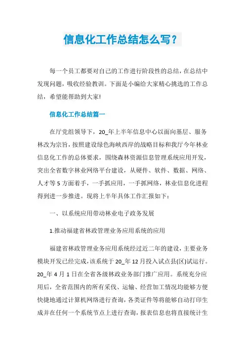 信息化工作总结怎么写？
