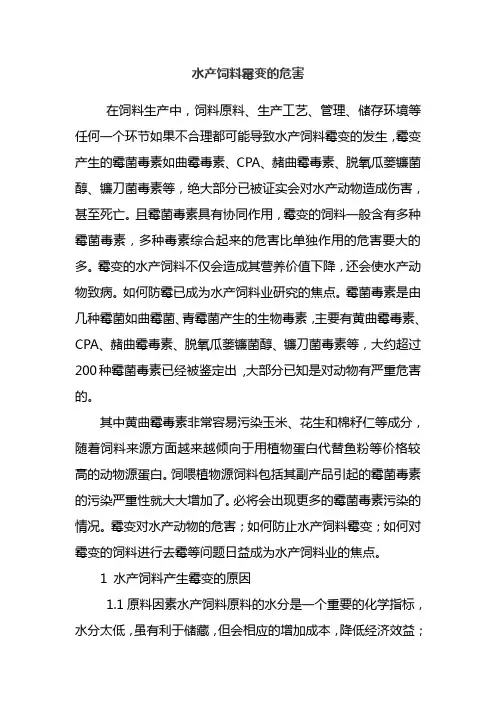 水产饲料霉变的危害