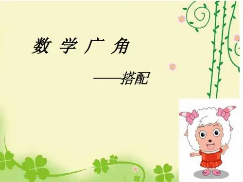 三年级下册数学广角搭配(二)