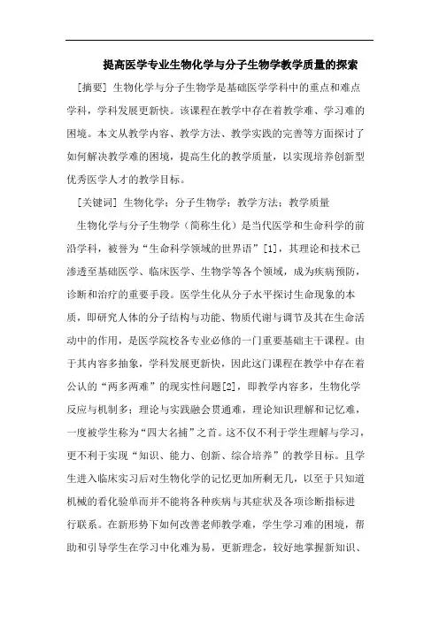 医学论文：提高医学专业生物化学与分子生物学教学质量的探索