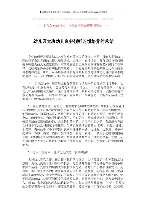 【精编范文】幼儿园大班幼儿良好倾听习惯培养的总结-word范文模板 (4页)