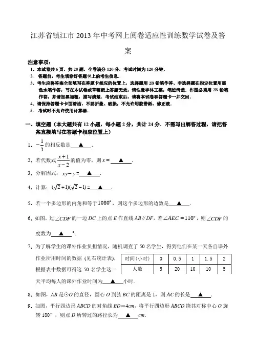 江苏省镇江市2013年中考网上阅卷适应性训练数学试卷及答案