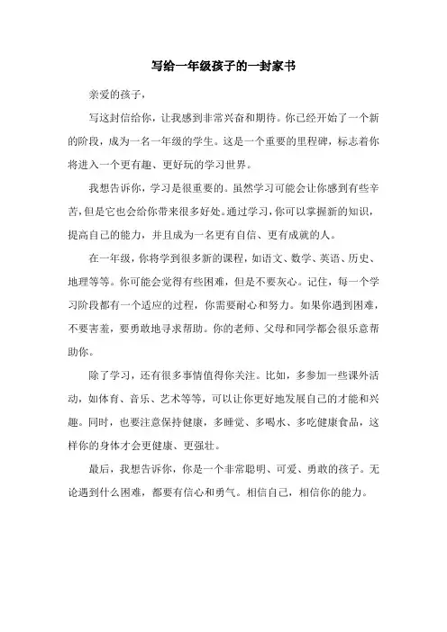 写给一年级孩子的一封家书