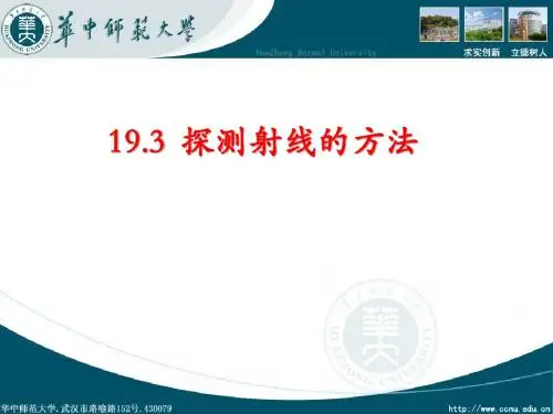 19.3探测射线的方法