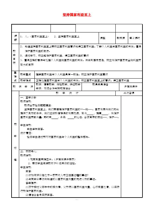 八年级道德与法治上册 第四单元 维护国家利益 第八课 国家利益至上 第2框 坚持国家利益至上教案 新