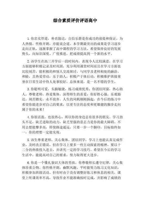 综合素质评价评语高中