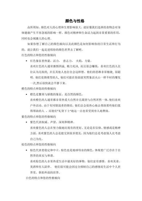 Unit2Colour文章-颜色与性格