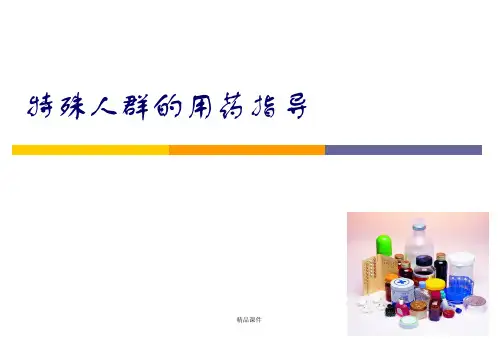 特殊人群的用药指导