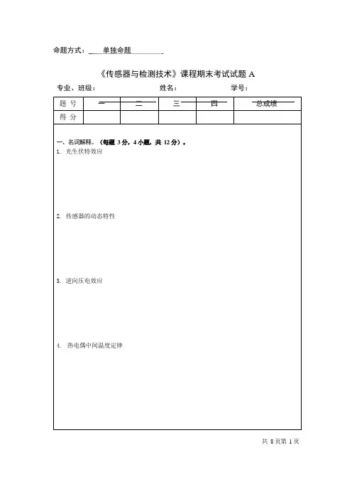 传感器与检测技术考试试题