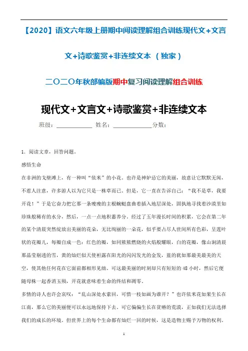 【2020】语文六年级上册期中阅读理解组合训练现代文+文言文+诗歌鉴赏+非连续文本 (独家)