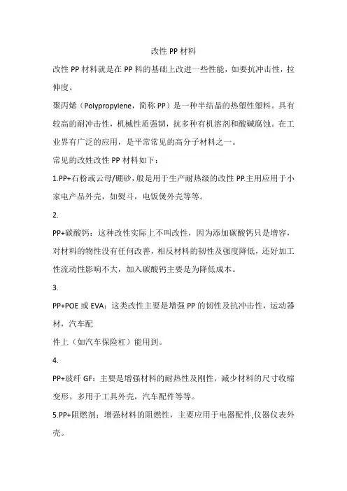 改性pp料是什么材料
